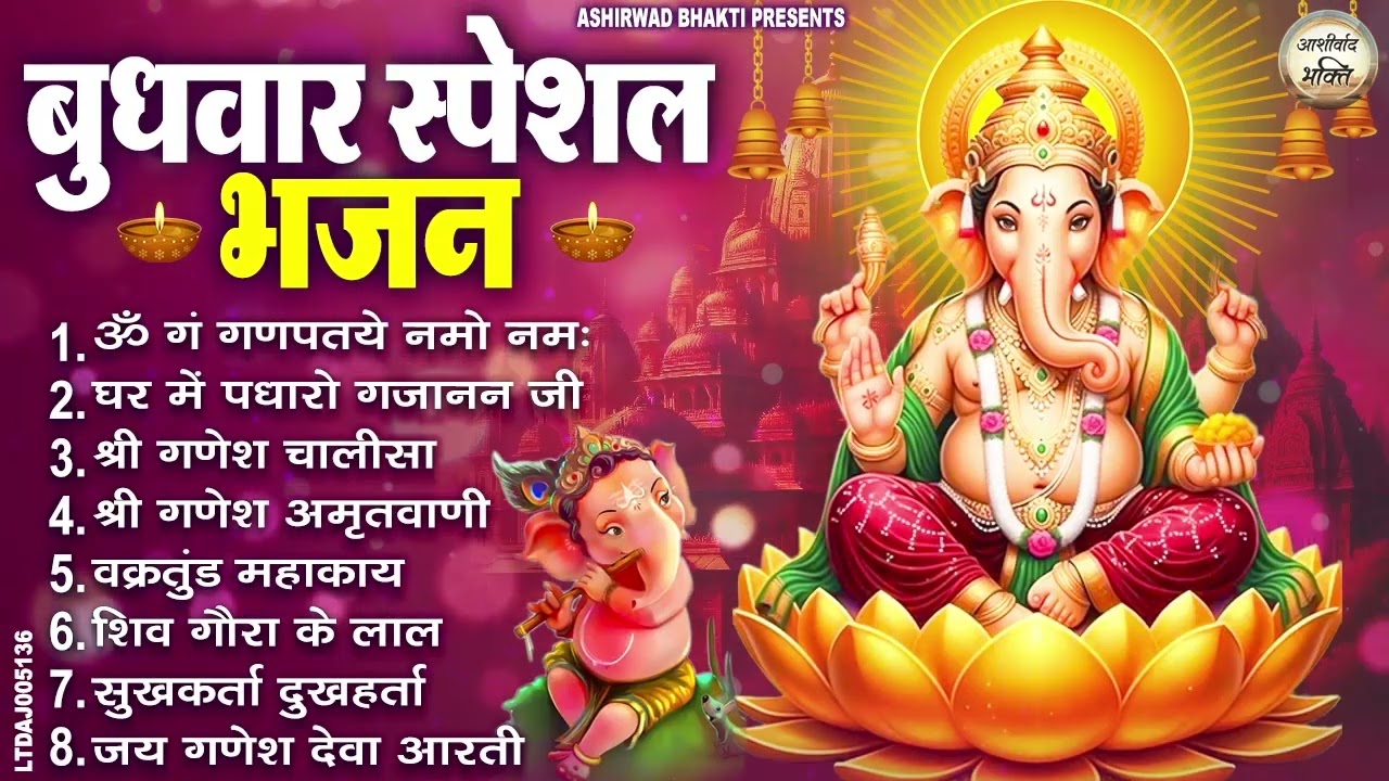 बुधवार भक्ति भजन : ॐ गं गणपतये नमो नमः, वक्रतुंड महाकाय, सुखकर्ता दुखहर्ता, गणेश अमृतवाणी व आरती