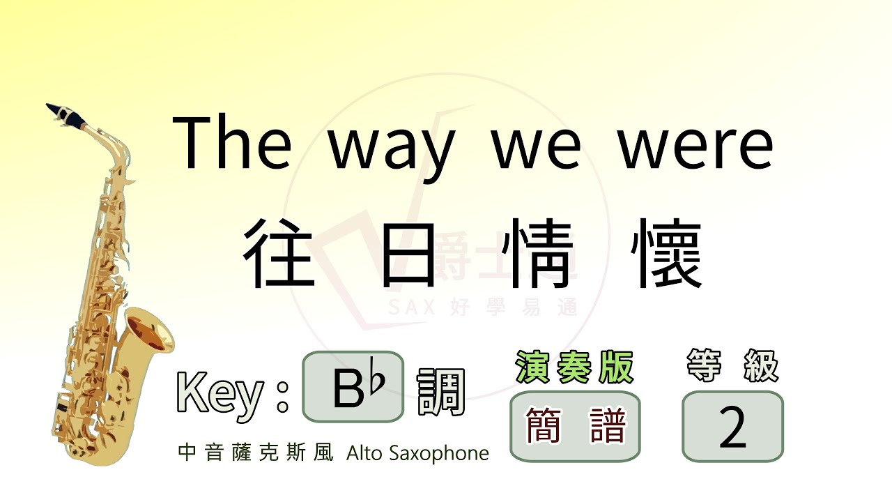 The way we were 往日情懷 | 簡譜 | 中音薩克斯風 演奏 |  Eb Alto Saxophone Cover
