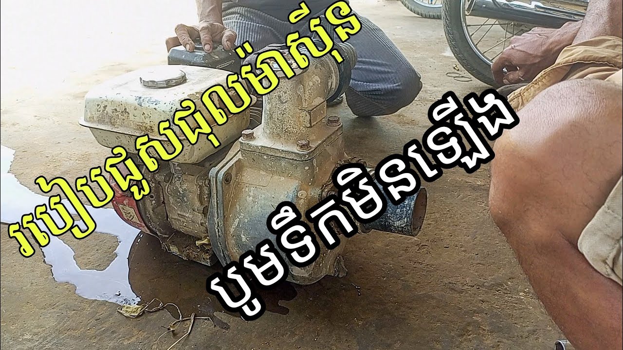 របៀបធ្វើអោយម៉ាស៊ីនសាំងក្បាលបឺតបូមទឹកខ្លាំងជាងមុន-របៀបជួសជុលម៉ាស៊ីនមិនបឺតទឹកឡើង
