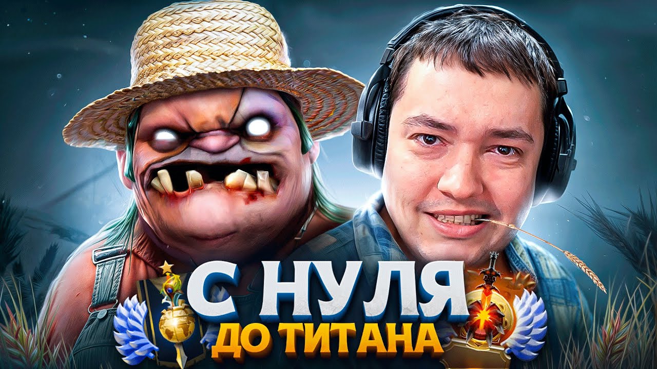 С НУЛЯ ДО ТИТАНА — ЗАСНАЙПИЛ ГОЛОВАЧА