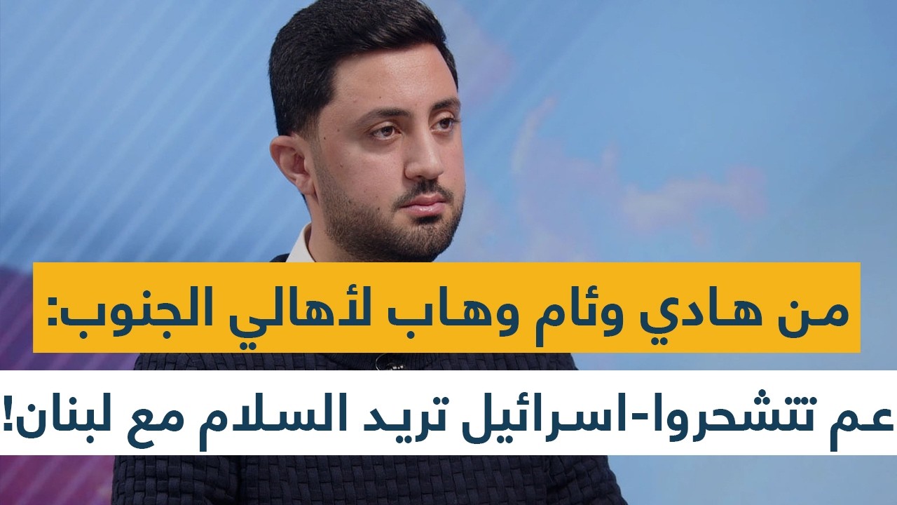 من هادي وئام وهاب لأهالي الجنوب: عم تتشحروا- اسرائيل تريد السلام مع لبنان- قنبلة نووية على طهران!