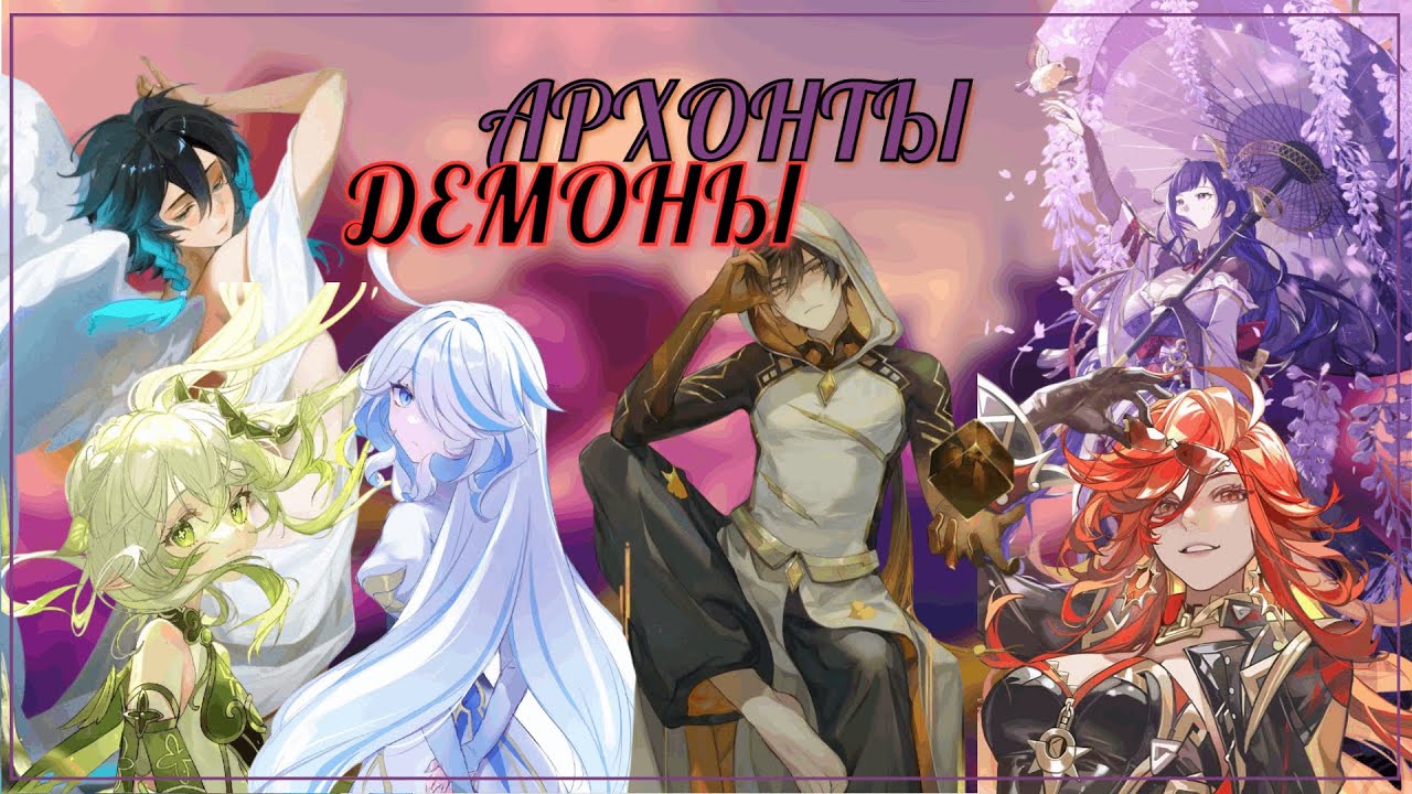 ДЕМОНИЧЕСКИЕ ИМЕНА АРХОНТОВ | [GENSHIN IMPACT]