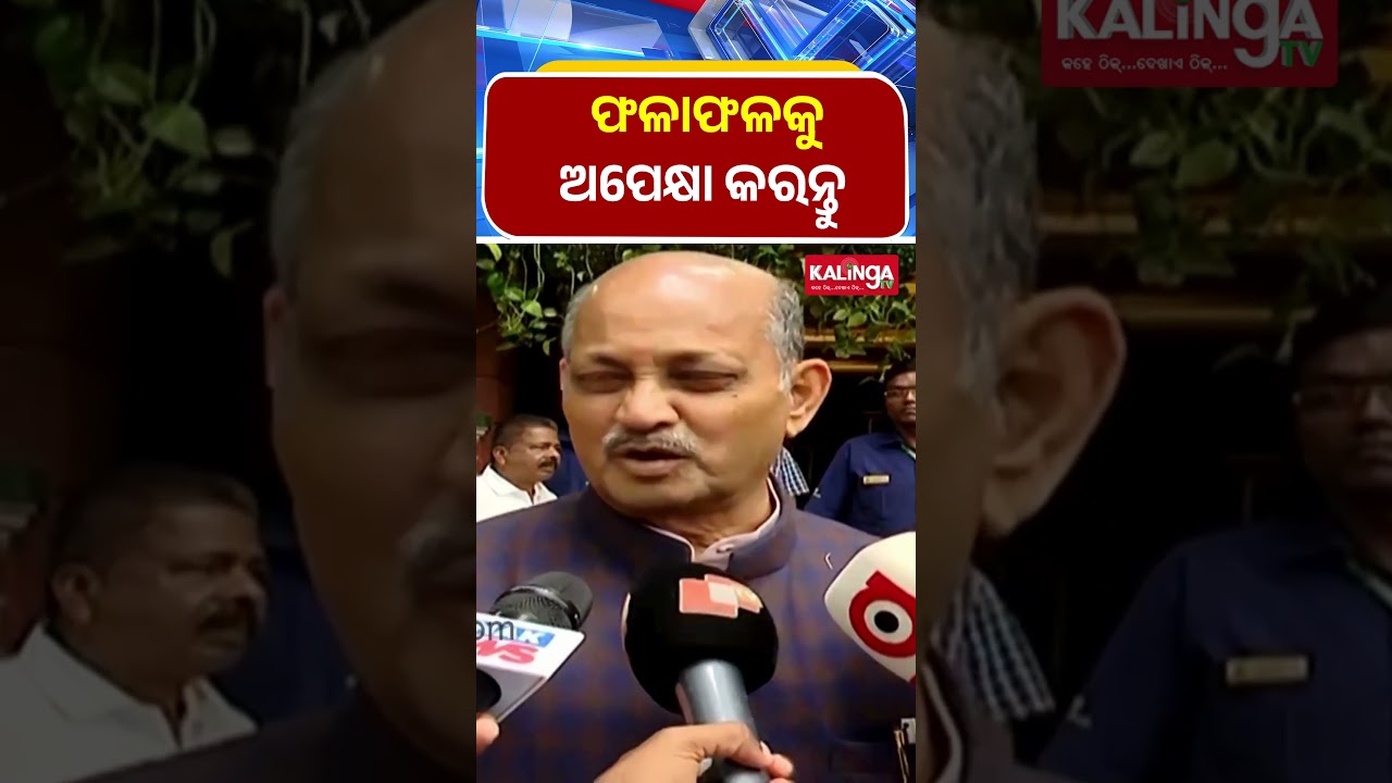 ଫଳାଫଳକୁ ଅପେକ୍ଷା କରନ୍ତୁ   : ମନମୋହନ ସାମଲ    || Kalinga TV