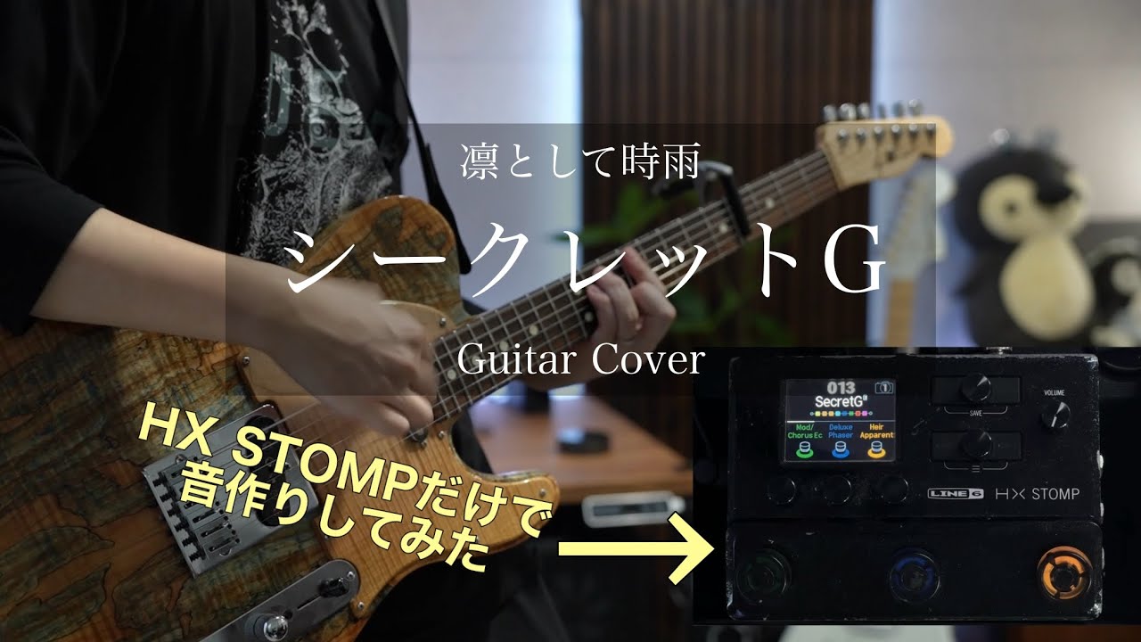 シークレットG  / 凛として時雨 Guitar Cover【HX STOMPだけで音作りして弾いてみた】