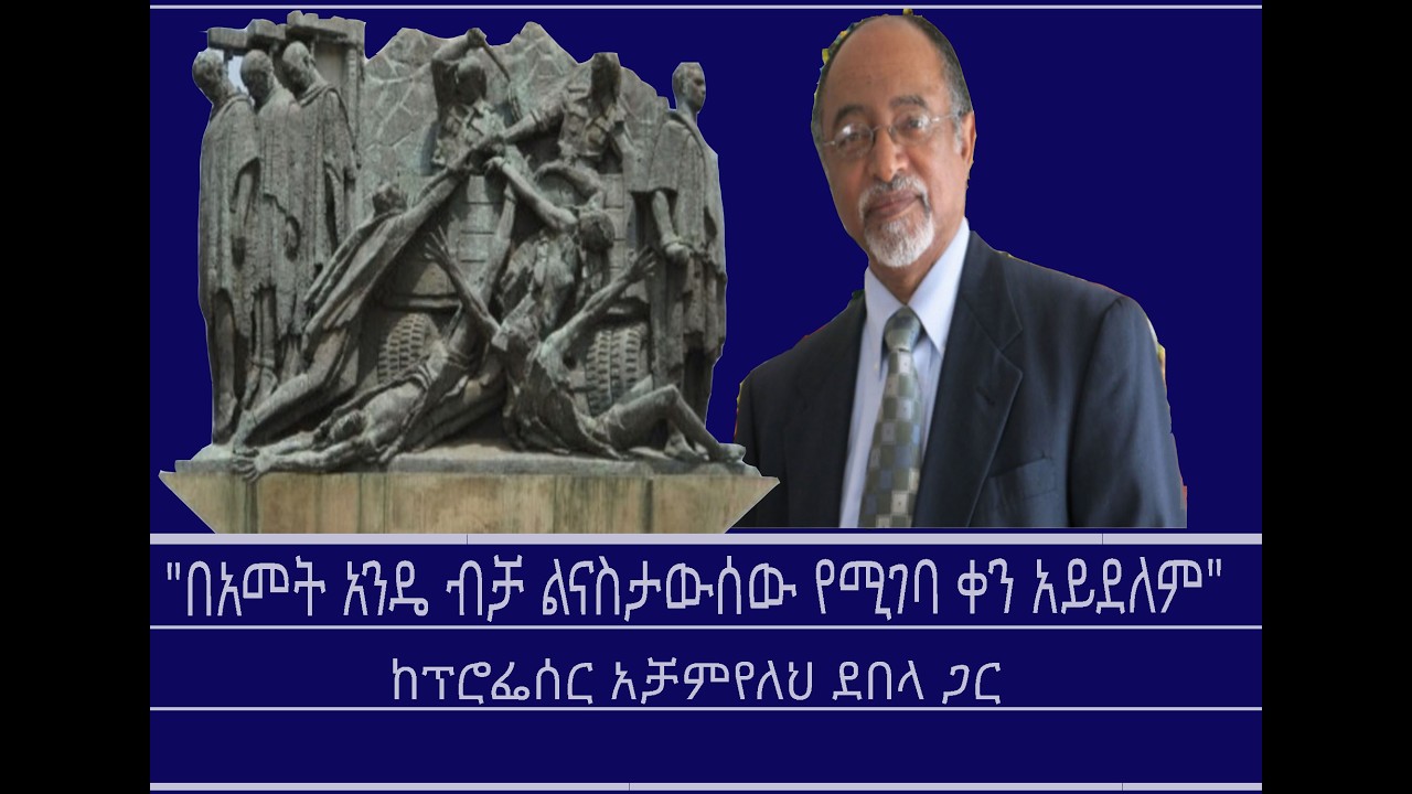 መስታወት-89ኛውን የየካቲት 12 በዓል ስናከብር መታወስ ያለባቸው ቁምነገሮች Mengizem media Reeyot Alemu with Achamyeleh Debe;a