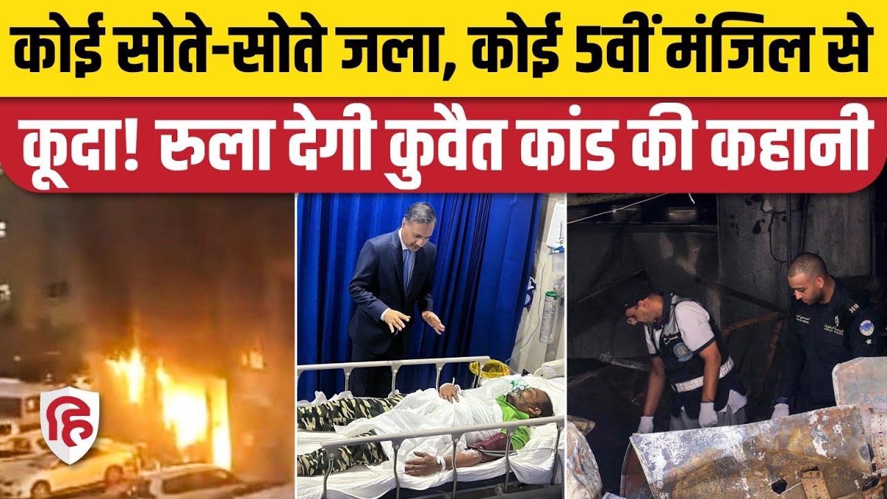 Kuwait Fire Accident Update: कुवैत में 42 भारतीयों की जिंदा जलकर मौत, भीषण आग के बीच सोते रह गए लोग