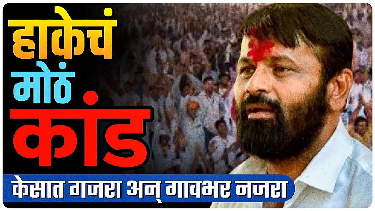 हाकेचं मोठं कांड | पाटलांची बरोबरी करण्याच्या नादात अडकला | by Ashish Magar sir