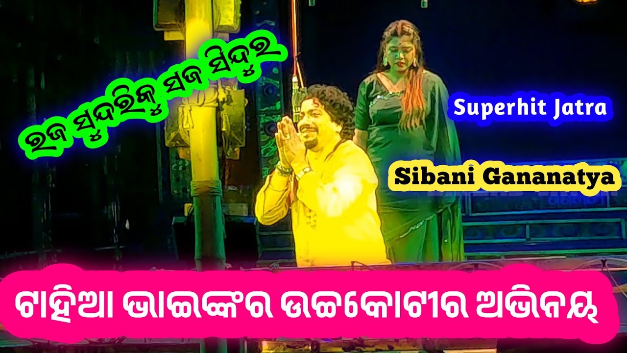Raja Sundariku Saja Sindura Sibani Gananatya // Sibani Gananatya // Tu Mo Bajrangi Jatra Song 