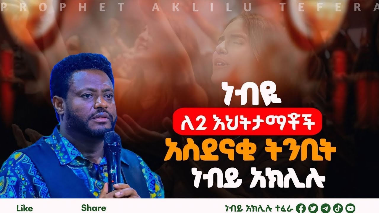 ነብዩ __የሁለት እህታመሞች ጉድ -ጌታ ተናጋራ---ሼር#ኮፒሊንክ ሰብይስክረይብ አድርጉት ቤተሰብ ሁኑ ተባረኩ ቅዱሰን ##