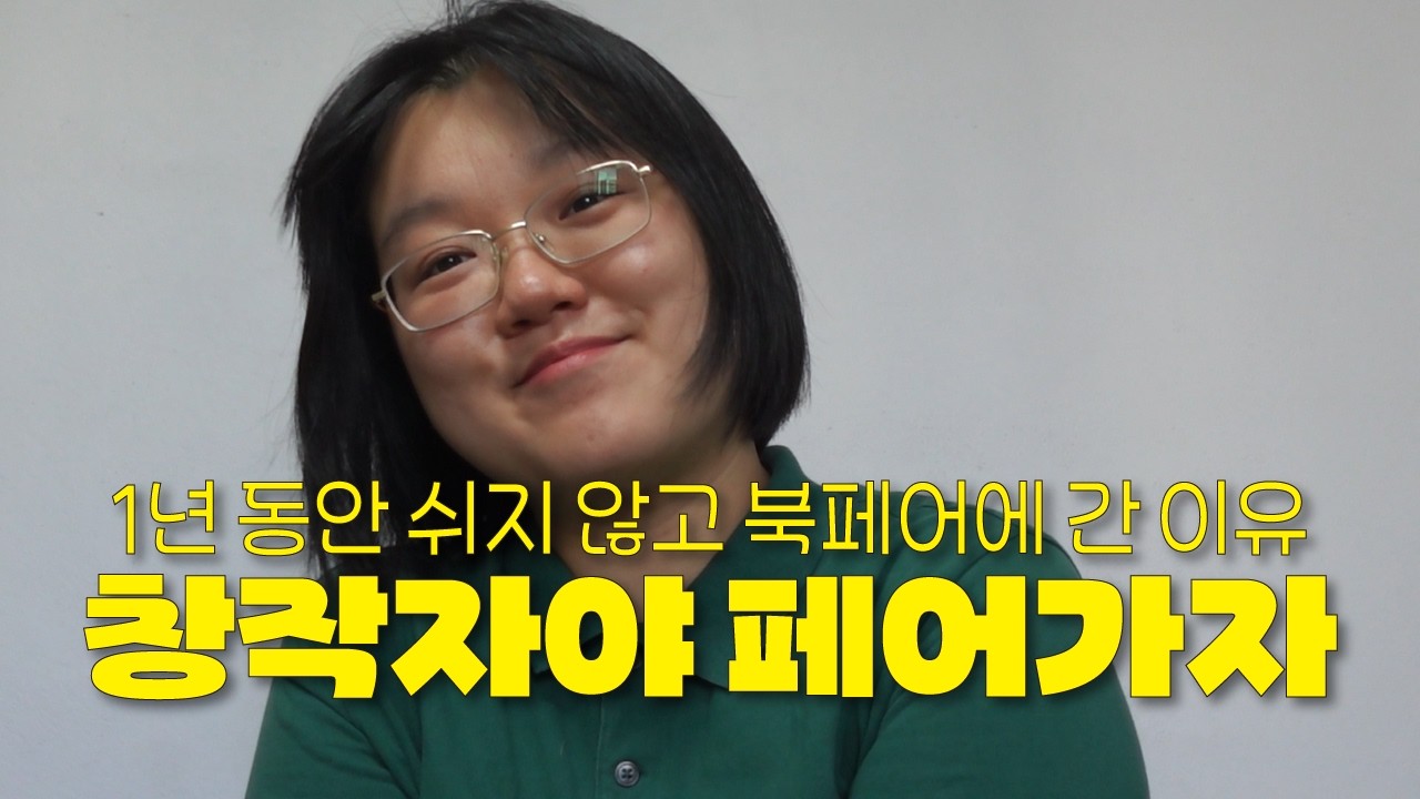 (재업) 👽우주책팔이는 왜 북페어에 계속 나갈까?🧐| 책을 만드는 당신이 한 번쯤 생각해보면 좋겠는 것