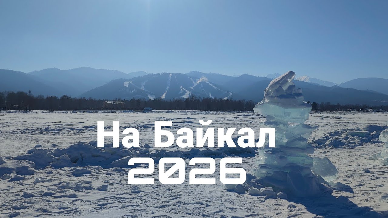 На Байкал 2026