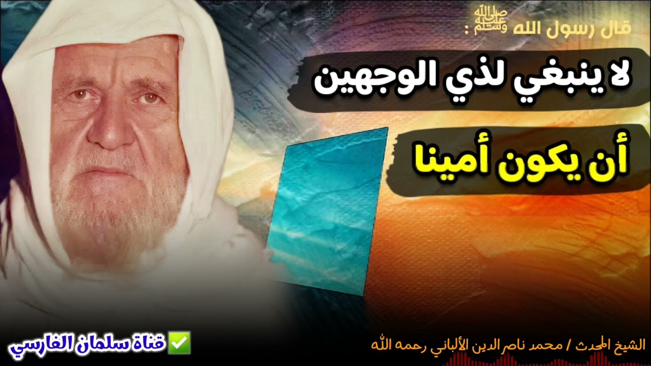 حديث : لا ينبغي لذي الوجهين أن يكون أمينا | للشيخ محمد ناصر الدين الألباني