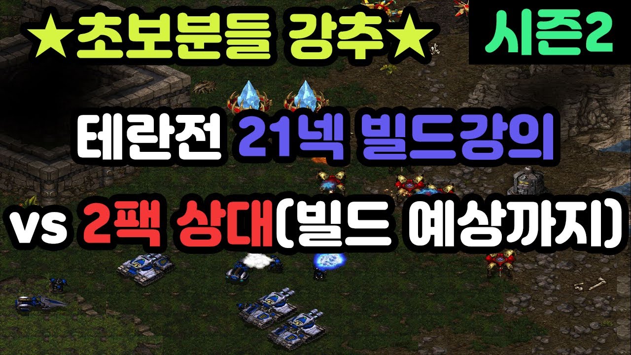 [프로토스 강의] 테란전 21넥 강의 vs 2팩 상대(21넥 빌드 오더 & 상대 빌드 예측까지)
