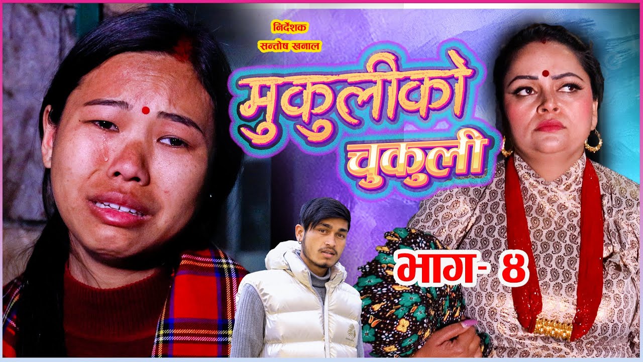 मुकुलीको चुकुली - Mukuli ko chukuli -चिसो मान्छेको तातो चिया - भाग ४ - Epi 4 |  2079 Ganga Magar