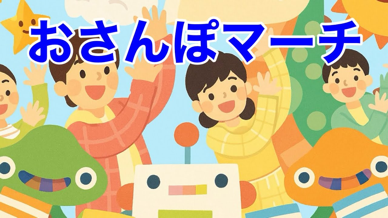 【おさんぽマーチ】🌈✨おかあさんといっしょ・人気こどものうた｜Osanpo March ｜れもんシロップ🌈✨