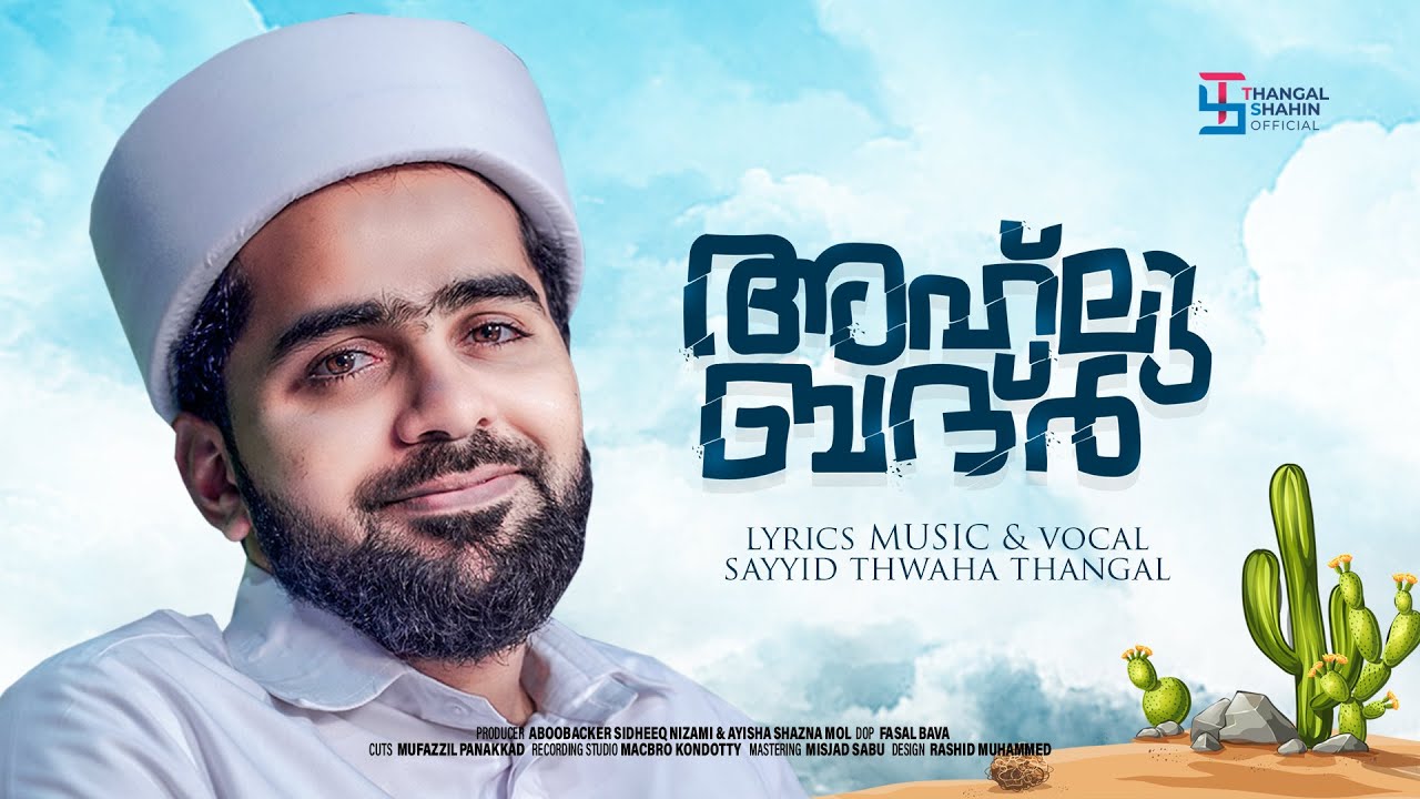 ബദ്‌റും ബദ്രീങ്ങളും പ്രമേയമാവുന്ന ഒരമൂല്യ രചന |  Thwaha Thangal | New Song | thangalshahin.official