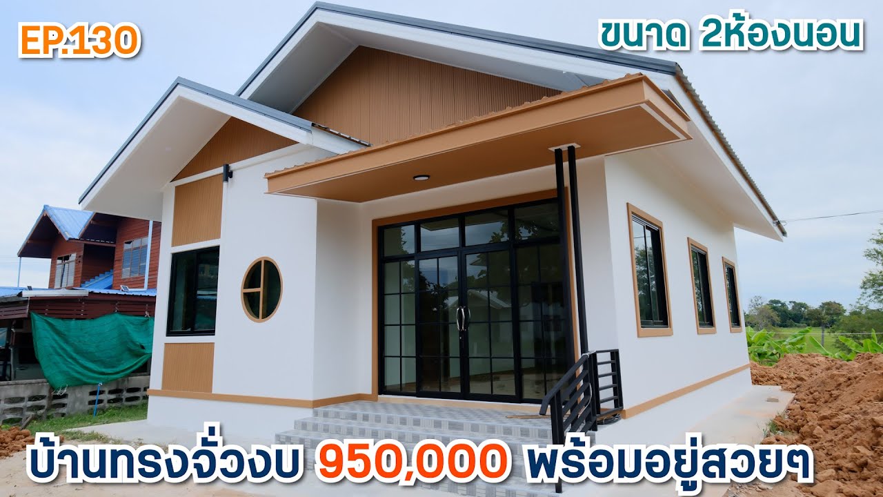บ้านทรงจั่วสร้างในงบ 950,000 รวมค่าช่างแล้ว พร้อมอยู่ขนาด 2ห้องนอน 2ห้องน้ำ 1ครัว