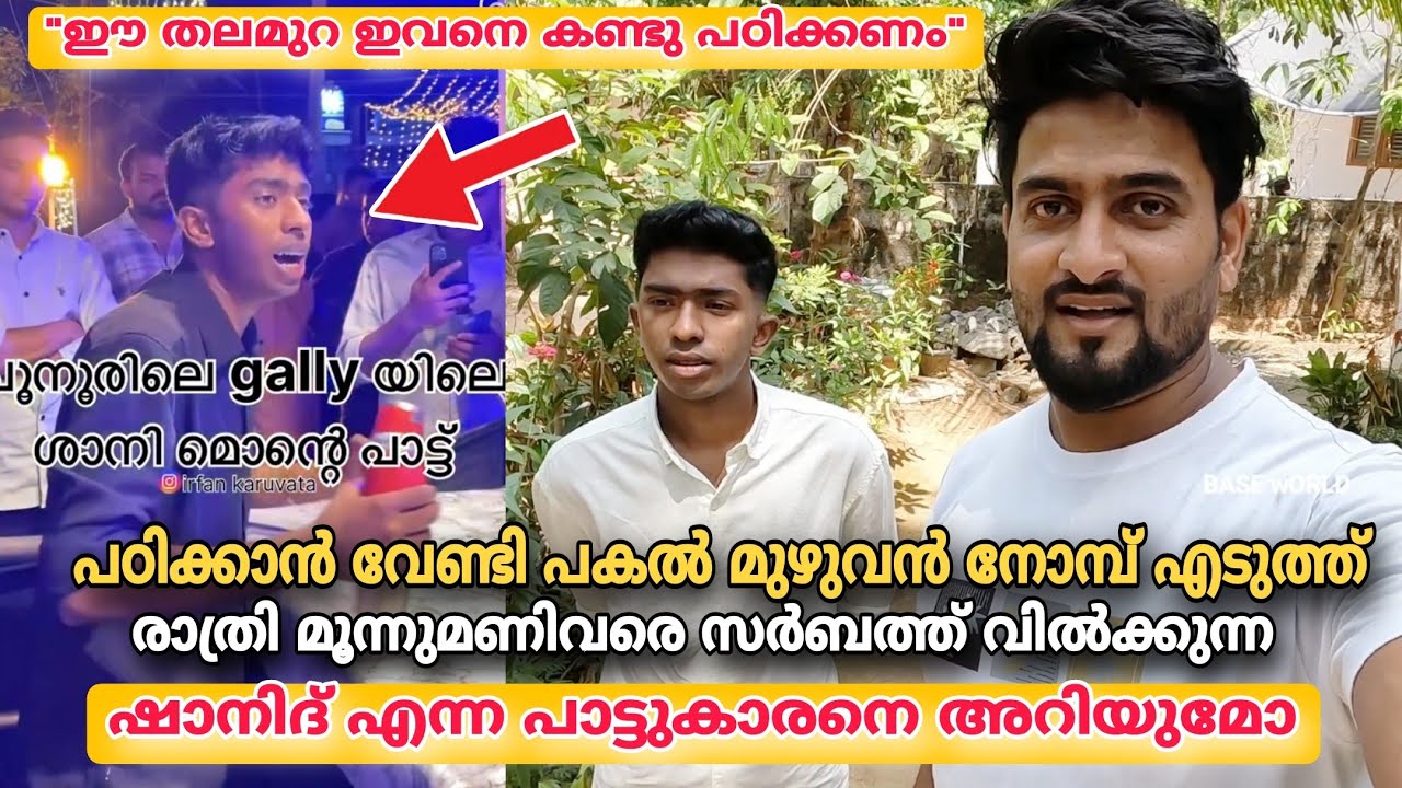 പകൽ മുഴുവൻ നോമ്പെടുത്ത് രാത്രി 3 മണിവരെ പാട്ടുപാടി സർബത്ത് വിൽക്കും ഈ തലമുറ ഇവനെ കണ്ടു പഠിക്കണം.