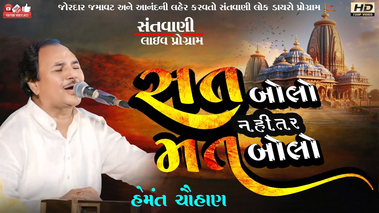 સત બોલો નહીતર મત બોલો#Hemant Chauhan#હેમંત ચૌહાણ#Santwani# Live Program#Lok Dayro
