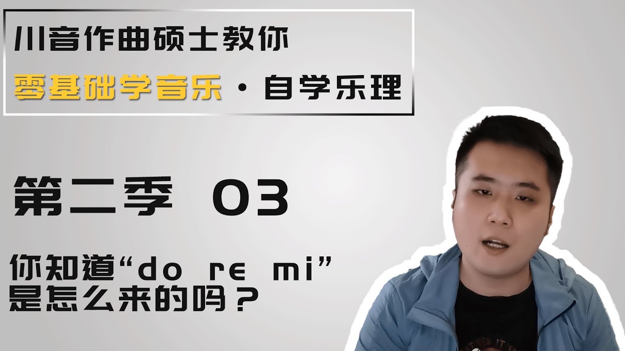 【乐理】3 唱名的来历，简谱的构造