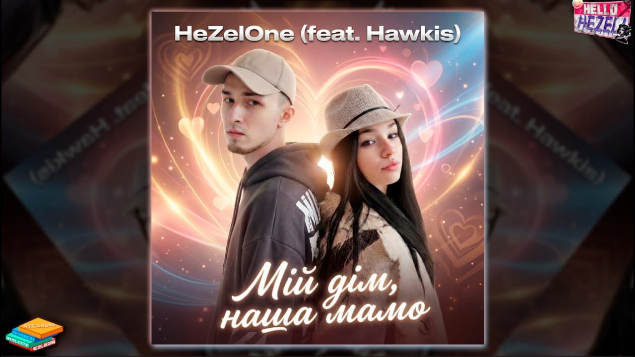 HeZelOne &mdash; Мій дім &mdash; наша Мамо (Official Sound)