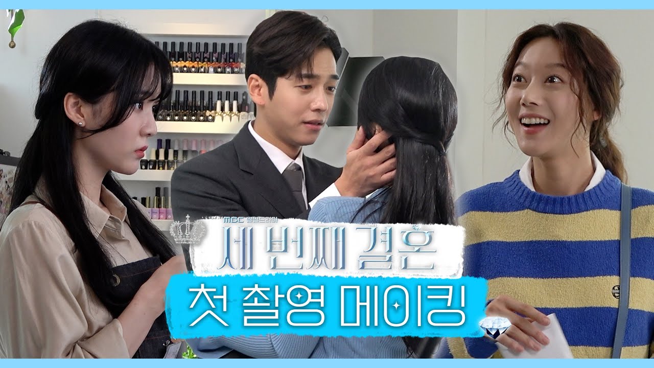 《세 번째 결혼 메이킹》 분위기 최고! 몰입력 최고! 흥미진진 현장 ＜세 번째 결혼＞💎 첫 촬영 메이킹, MBC 231027 방송