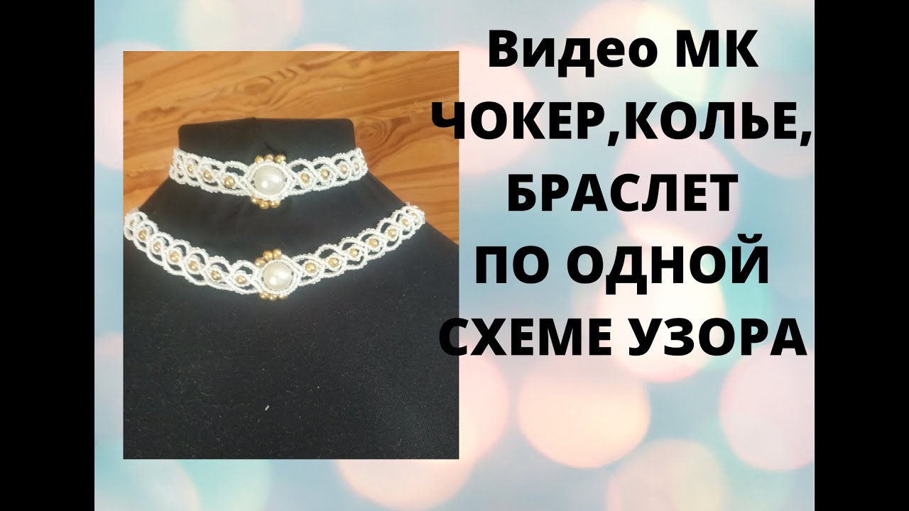 Микромакраме. Макраме чокер, браслет.Схема.Узор петельными узлами 