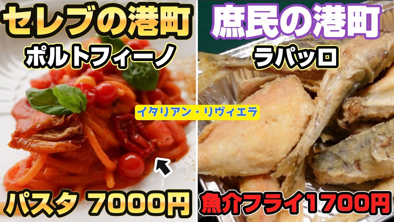 【イタリアの港町】ポルトフィーノvsラパッロ。セレブの夢と庶民のリアル、イタリアの対照的な2つの港町を歩く｜７千円のトマトパスタ＆地元グルメ