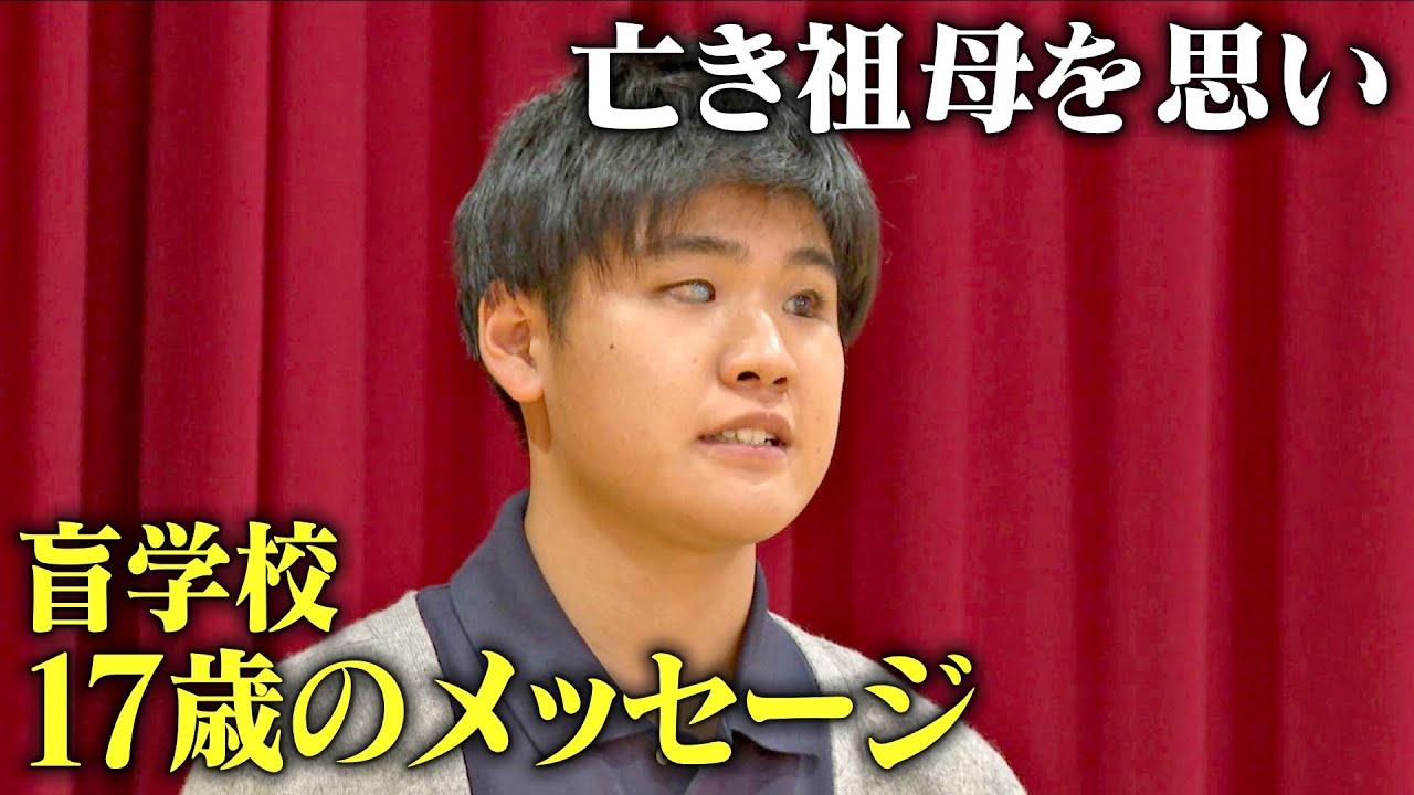 亡き祖母を思い　盲学校17歳のメッセージ　弁論全国大会へ「成長した姿見せたかった」