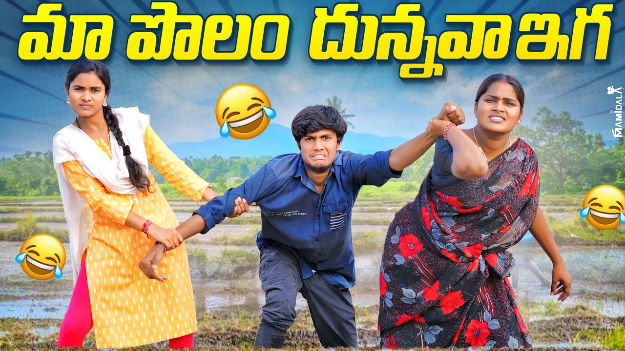 పొలం దున్నవా ఇగ || పొలం దున్నిస్తే ||ULTIMATE VILLAGE COMEDY || WARANGAL WALA || 