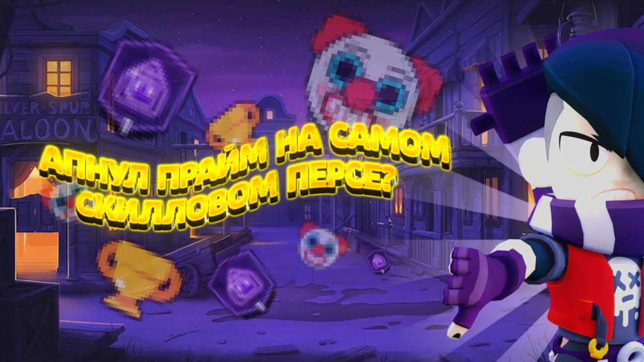 АПНУЛ ПРАЙМ На САМОМ СКИЛЛОВОМ Бойце😱 ПУТЬ 3 ПРАЙМА В БРАВЛ СТАРС!