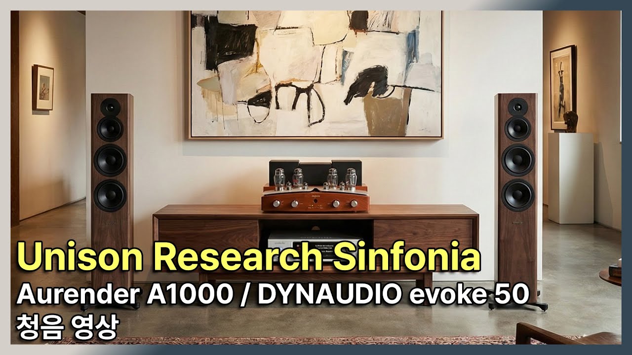 [청음영상] 유니슨리서치 신포니아(UnisonResearchSinfonia) + 오렌더(Aurender)A1000 + 다인오디오(Dynaudio) 이보크50 (evoke50) 매칭
