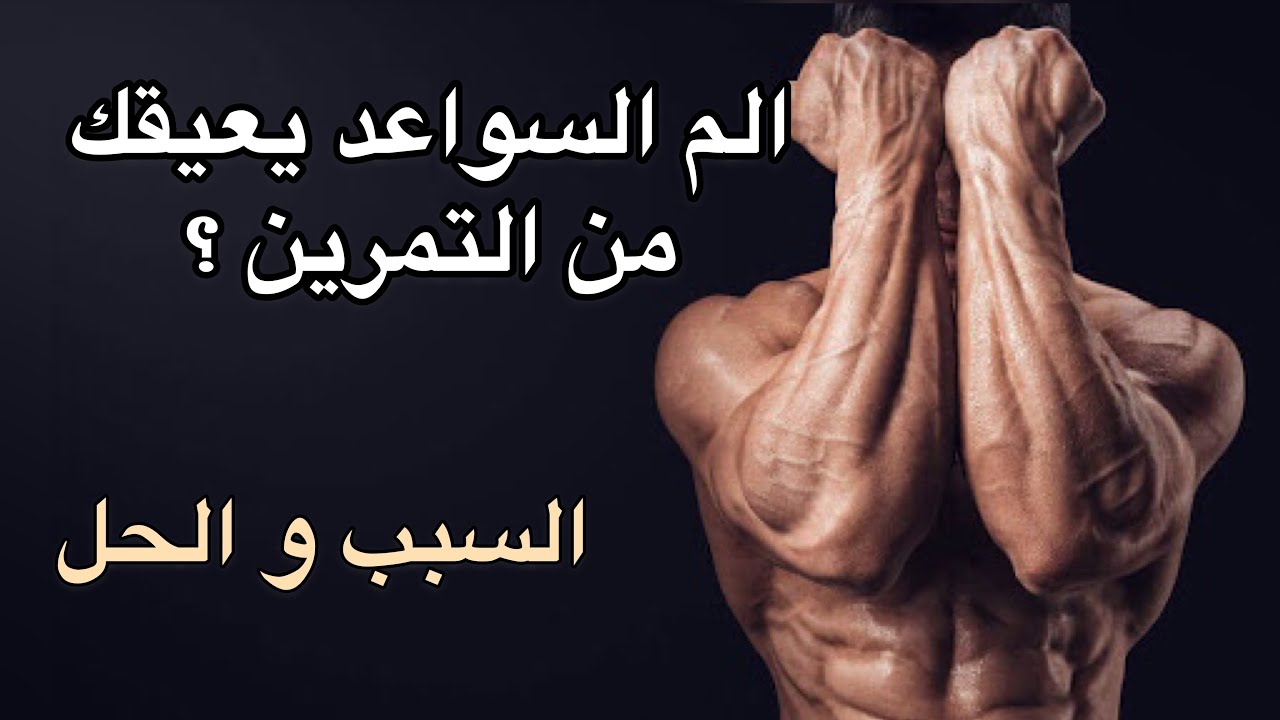 تخلص من وجع السواعد اثناء التمرين بثلاث خطوات