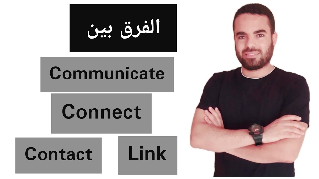 الفرق بين communicate, contact, connect and link