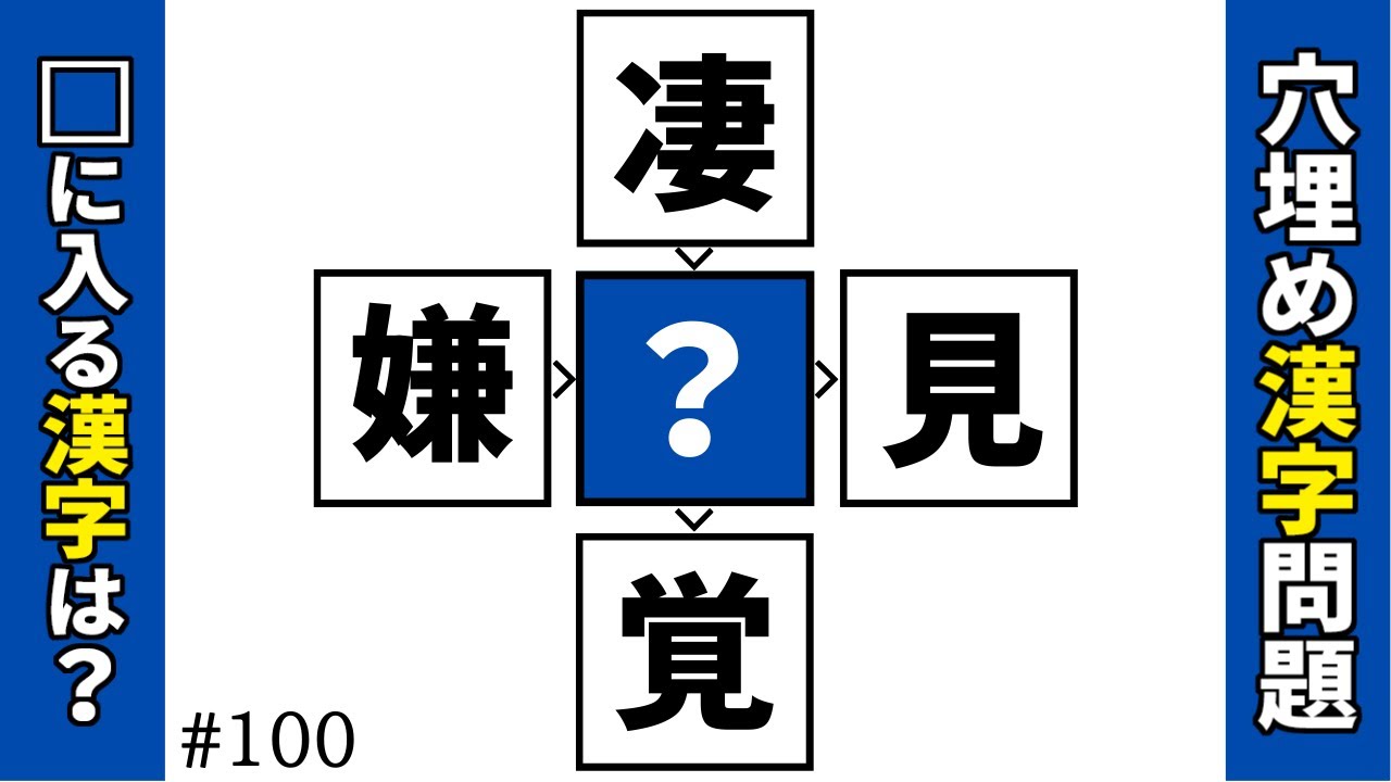 【漢字穴埋めクイズ100】マス埋め漢字パズル空欄に入る共通漢字を当てる脳トレ漢字クイズ