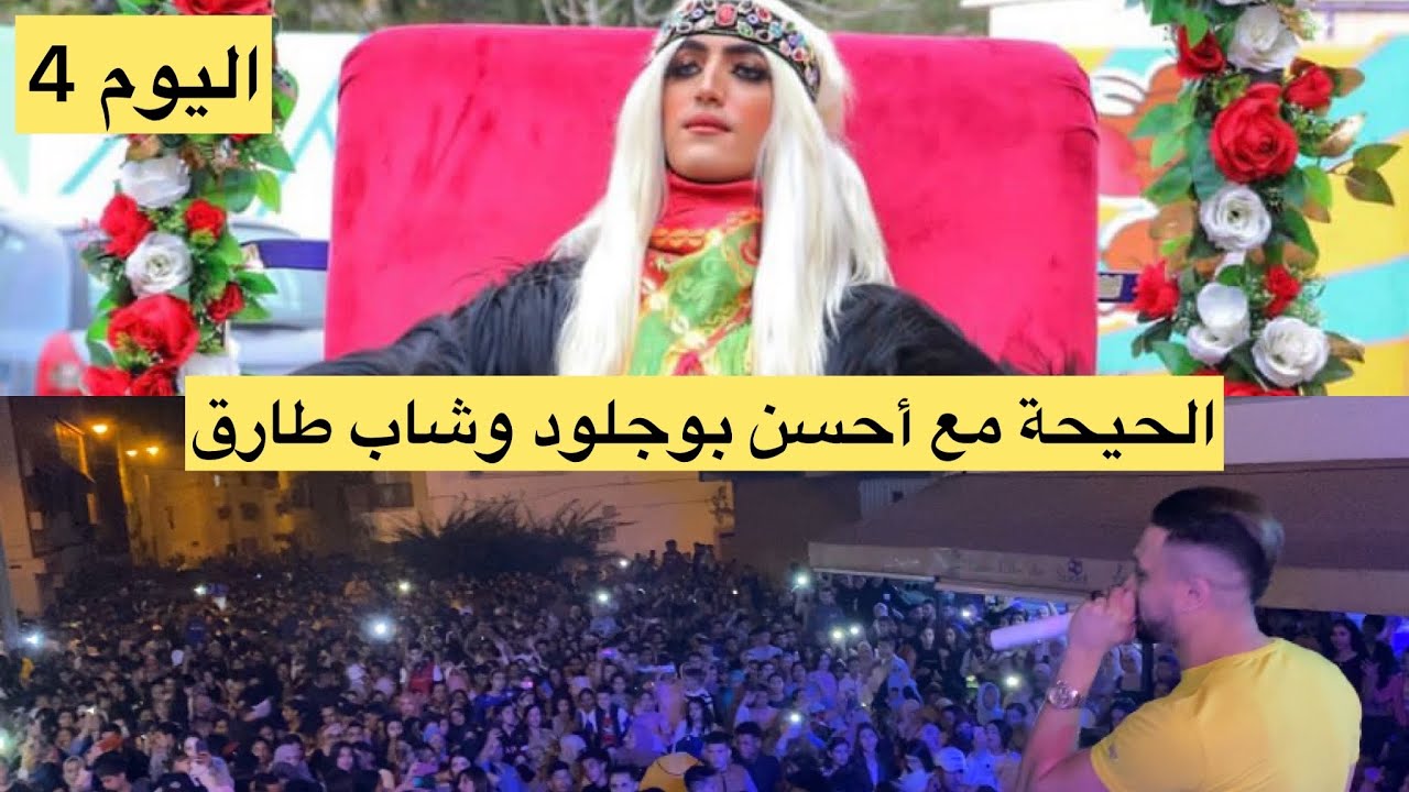 إحتفالات بوجلود بيلماون بودماون القدس (اليوم4) مع شاب طريق أجواء رائعة في مدينة أكادير