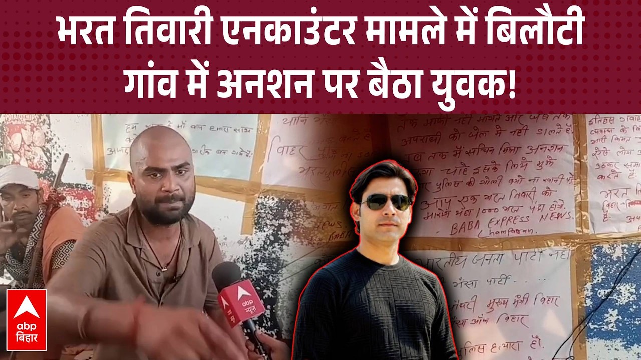 Bharat Tiwari के गांव Bilauti में अनशन पर बैठा युवक, Encounter मामले में इंसाफ की मांग...