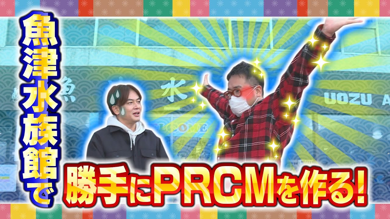 2023年1月17日放送回 #34 水族館を勝手にPR
