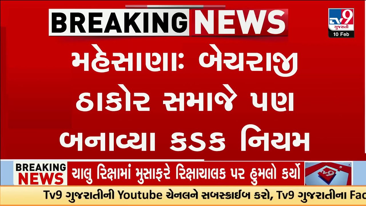 Becharaji Thakor Community Imposes Strict New Rules: ₹51,000 Fine for Breaking Constitution | TV9