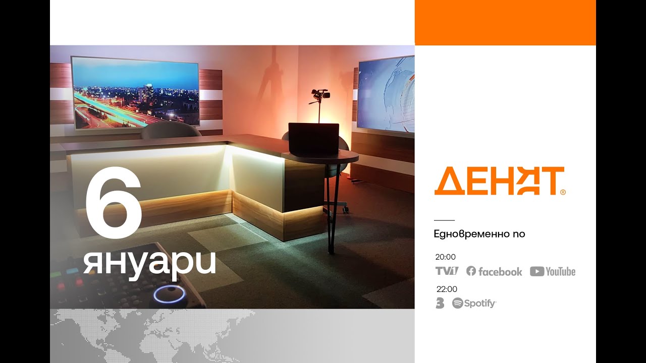 ⏮ 6.1.2026 - #ДЕНЯТ: Стефан Тафров, Методи Андреев, Христофор Караджов