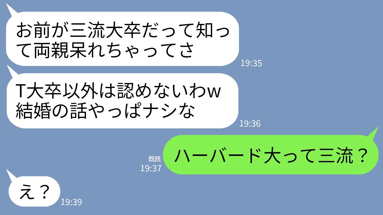 【LINE】T大エリート一家に結婚の挨拶に行くと翌日突然婚約破棄された…。婚約者「両親が三流大卒は認めないってw」→私の出身大を伝えたら婚約者一家が真っ青にwww