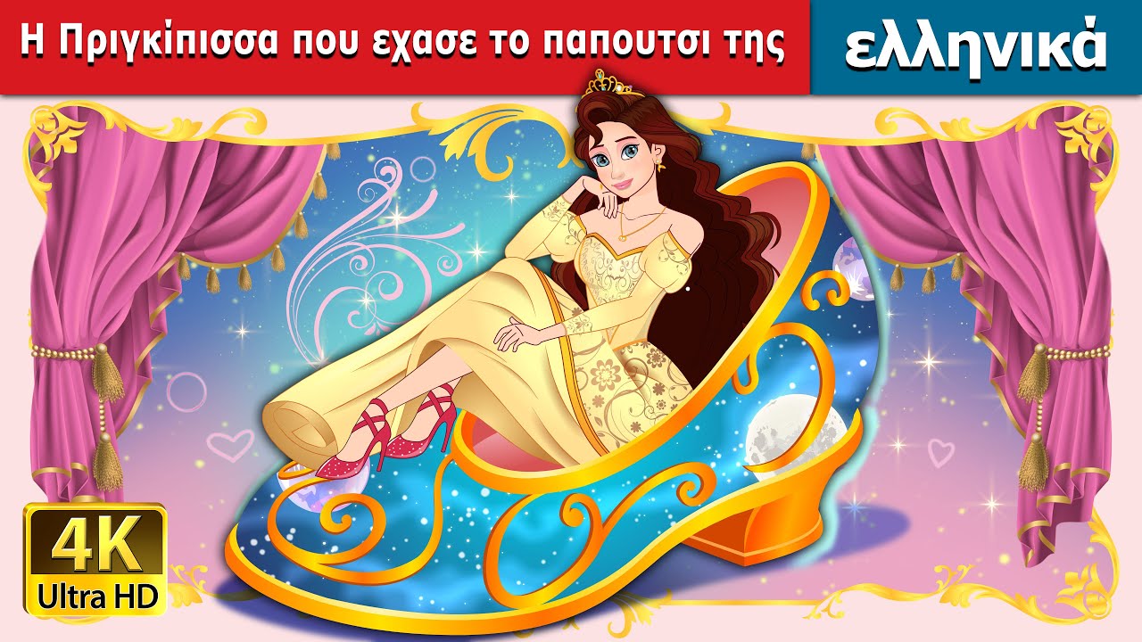 Η Πριγκίπισσα που εχασε το παπουτσι της | The Princess Who Lost Her Shoe in Greek | @GreekFairyTales