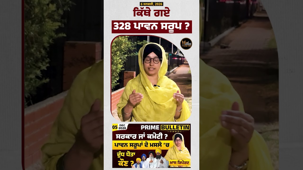 328 Missing Saroop Sri Guru Granth Sahib Ji #gurugranthsahibji #SGPC #PunjabPolice #PunjabPolitics