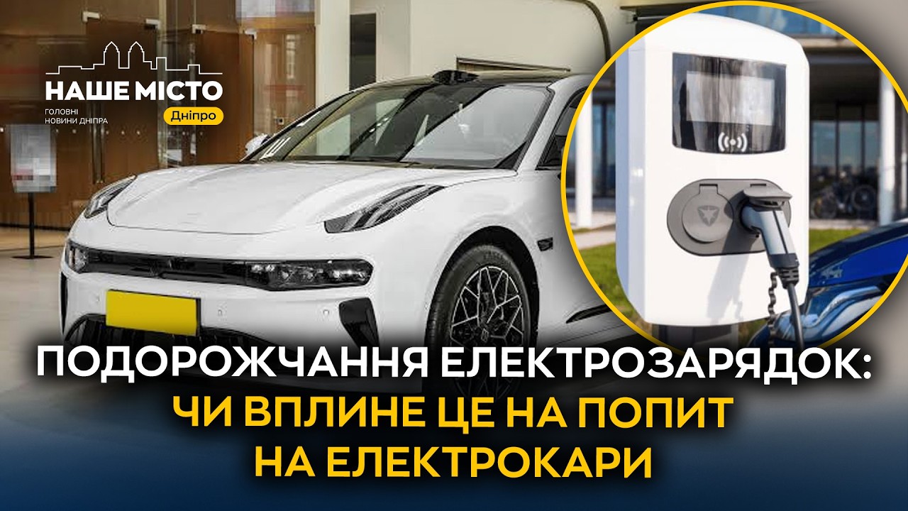 Зарядка дорожчає: скільки тепер коштує їздити на електрокарі