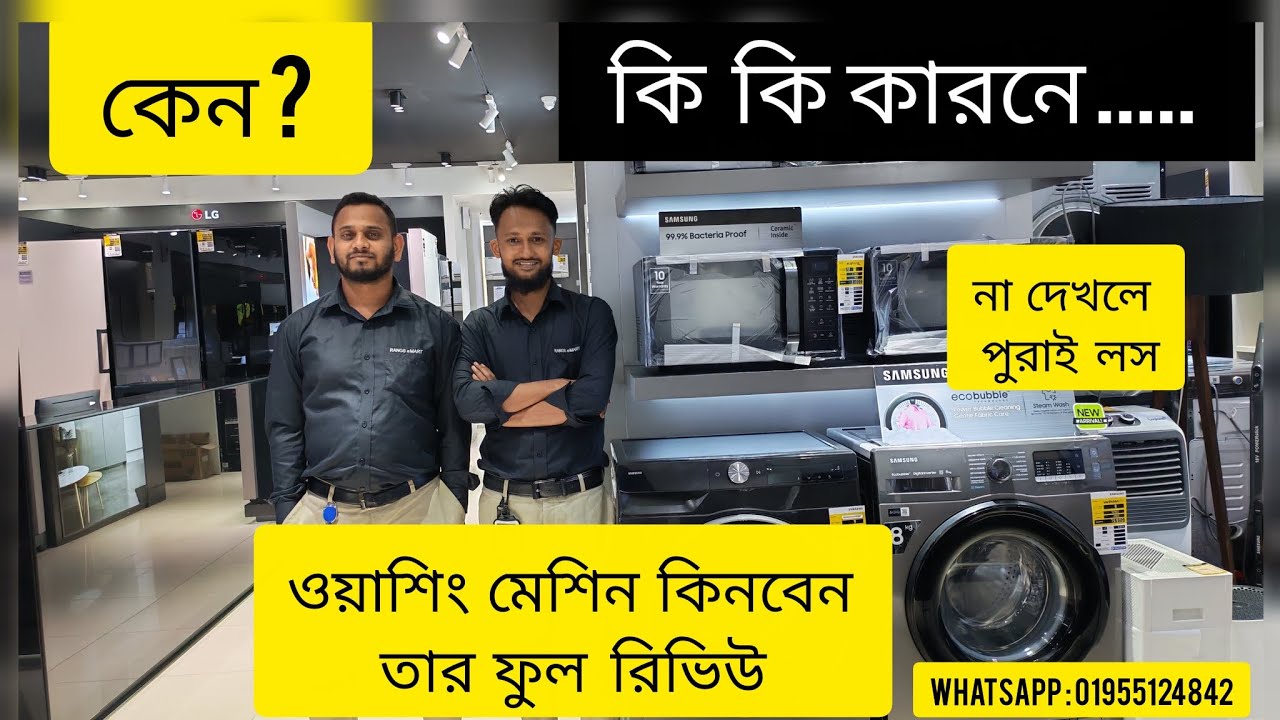 ওয়াশিং মেশিন কেনার জন্য বেস্ট সাজেশন