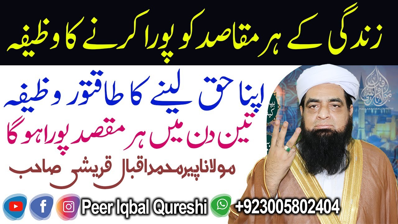 Zindagi Ke Har Maqasid Ko Pura Karne Ka Wazifa | Apna Haq Lene Ka Wazifa | Wazifa For Success