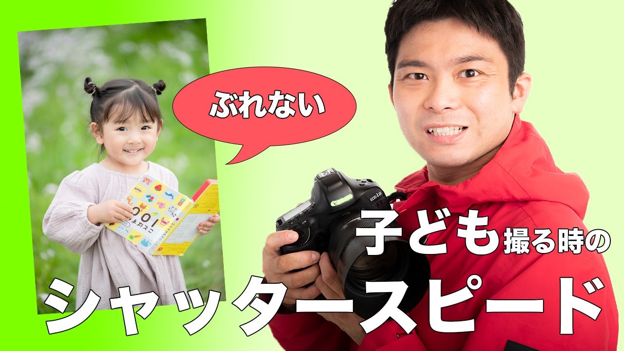 動き回る子どもを撮れ！ブレないシャッタースピードってどれぐらい？一眼レフ初心者パパ・ママ必見！