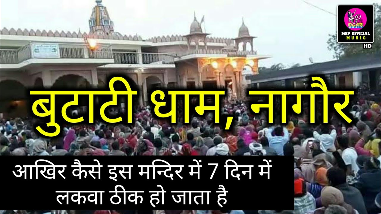 Butati Dham Mandir | बुटाटी धाम मंदिर नागौर | Chaturdas Ji Maharaj Butati | MSP Official Music