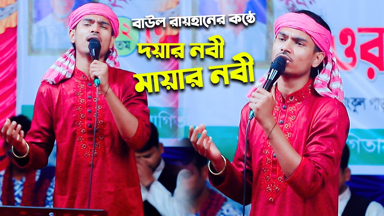 বাউল রায়হানের ধরদী কন্ঠে । দয়ার নবী মায়ার নবী কোথায় রইলেন লুকাইয়া । বাউল রায়হান । বাউল গান ।