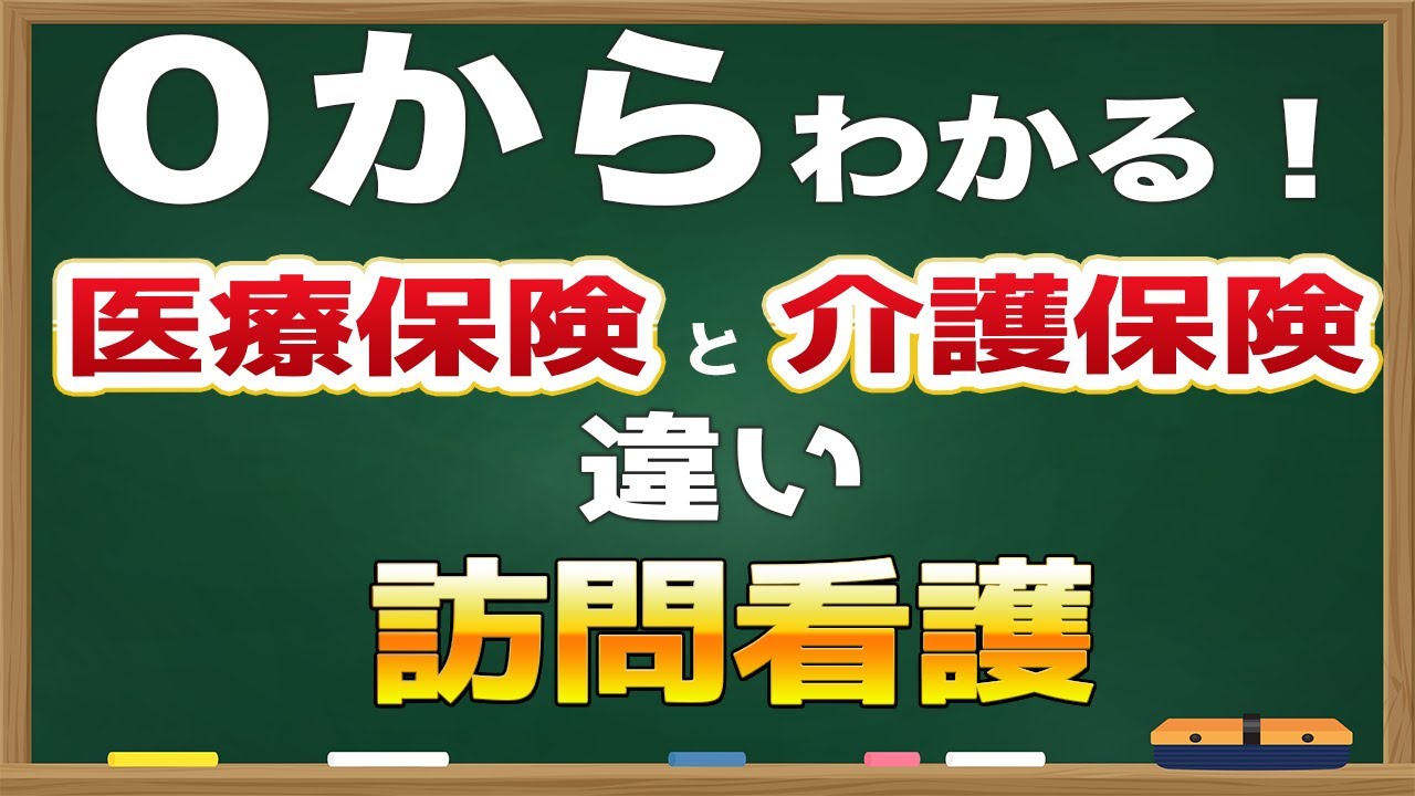 【アニメ】３つのルールを理解するだけ！訪問看護の医療保険、介護保険の違いは？